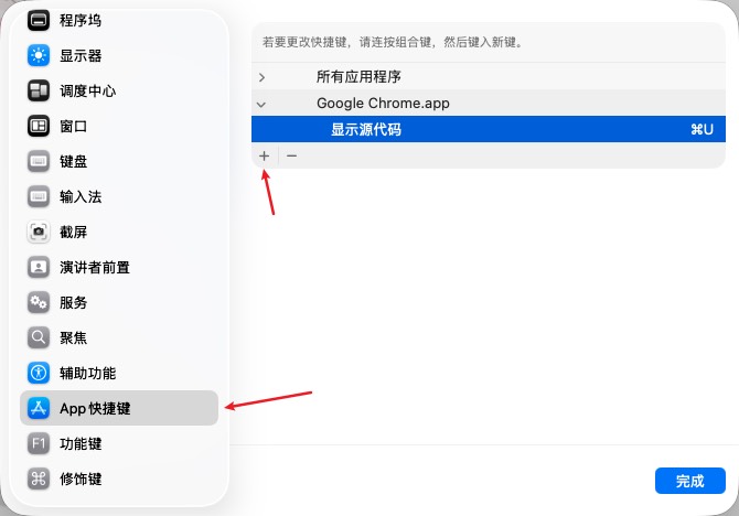 `App快捷键` -> `+`,添加Chrome浏览器